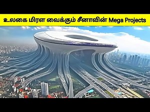 மிரள வைக்கும் நம்ப முடியாத சீனாவின் Mega Projects | China's Mega Projects | Tamil Wonders