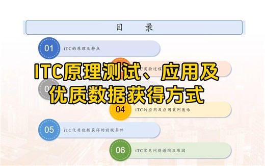 ITC原理测试、应用及优质数据获得方式，快来学习呀