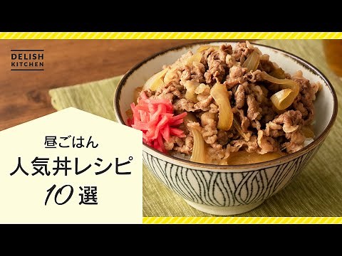 【お昼ごはんにおすすめ♪】人気丼レシピ10選【激ウマ簡単レシピまとめ】