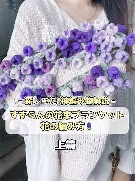 探していた！神編み物解説すずらんの花束ブランケット花の編み方（上篇）＃毛糸#編み物#鈴蘭#編み方#ほしあみ hoshiami