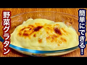 簡単にできる！ホワイトソースの野菜グラタン【美味しいレシピ】もう一品欲しい時にも
