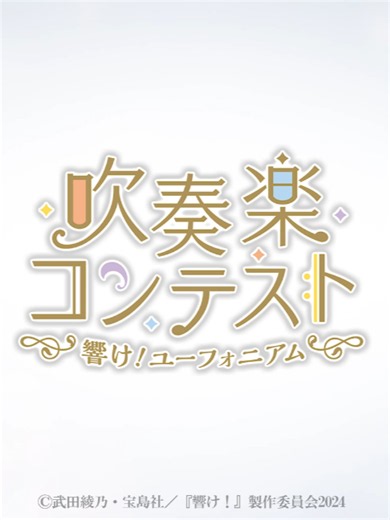 響け！ユーフォニアム 吹奏楽コンテスト 結果発表（最優秀賞：鈴木星紗）