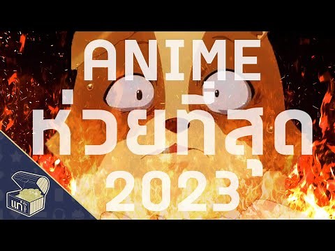 The Worst Anime of 2023