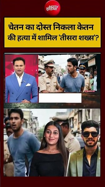 Ketan Murder Case | Siya Goyal | चेतन का दोस्त निकला केतन की हत्या में शामिल 'तीसरा शख्स'? #shorts
