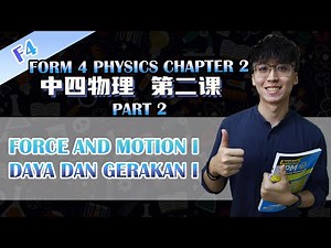 KSSM 中四物理第二课 | Physics Form 4 Chapter 2 Force and Motion I | Part 2