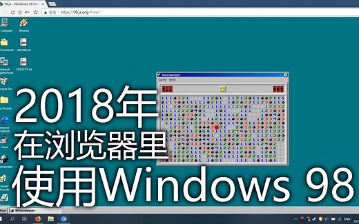 【毛布斯】我竟然能在浏览器里使用 Windows 98