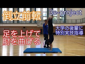 倒立前転の指導法