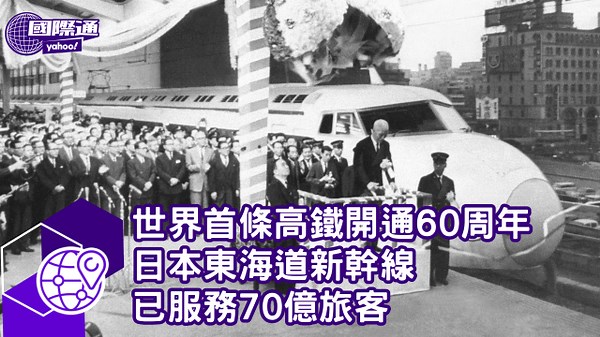 世界首條高鐵開通60周年 日本東海道新幹線 已服務70億旅客 最新列車拚時速500公里
