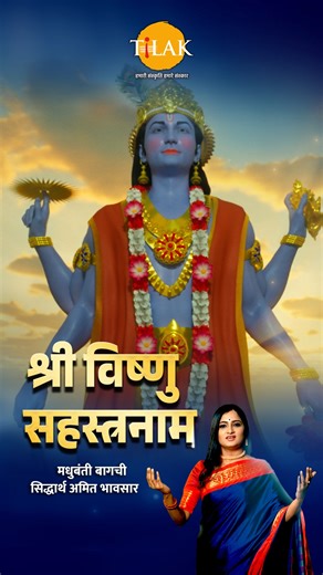 "Lose Yourself in the Divine Vibration of Vishnu Sahasranamam Singer : Madhubanti Bagchi ( @bagchi_mb ) Music : Siddharth Amit Bhavsar ( @musicwaala ) #VishnuSahasranamam #stotram #vishnustotra #LordVishnuChants #HinduDevotionalMusic #SpiritualChants #MeditationMusic #DivineBlessings #PeacefulMantras #BhaktiSongs" | Tilak