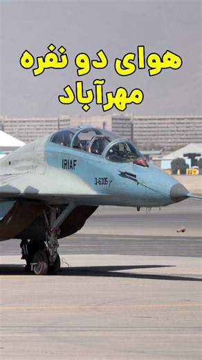 Aboozar Ansari | ‎وقتی MIG-29UB تو مهرآباد بپره یعنی هوا دونفره ست پی نوشت: ۱- البته هوای دونفره تعاریف مختلفی داره که خوب نظر شما هم محترمه ۲- اینا رو شاه...‎ | Instagram