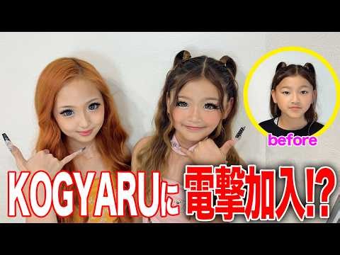 【ほぼ別人】小学生の地元友達をコギャルに変身させてみた♡