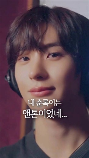 260508 aht.playlist Instagram post #ANTON #앤톤🔗 https://t.co/DpemiD6vnbANTON singing the Yumi's Cells OST from the POV of the younger guy Soonrok 🦌🤎 🎵 𝗔𝗡𝗧𝗢𝗡 - 𝗖𝗹𝗼𝘀𝗲 𝘁𝗼 𝗠𝗲© YT Stone Music Entertainment#YUMISCELLS3 #유미의세포들3💬 𝘚𝘰, 𝘮𝘺 𝘚𝘰𝘰𝘯𝘳𝘰𝘬 𝘸𝘢𝘴 𝘢𝘤𝘵𝘶𝘢𝘭𝘭𝘺 𝘈𝘕𝘛𝘖𝘕...It's sung by RIIZE ANTON,the Yumi's Cells 3 OST,and the MV for 'Close to Me' has been released. The highlight of this video is that it features scenes from the drama Yumi's Cells 3,mixed with behi