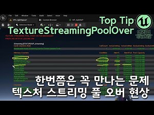 게임 이펙트 Unreal5 "Texture Streaming Pool Over" Top tip [텍스처 사이즈 최적화]