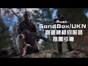 Rust - SandBox/UKN 建造練槍伺服器推薦引導全攻略！快來精神時光屋練技術！【錠月】