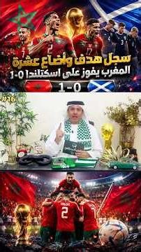 سجل هدف وأضاع عشرة ، المغرب يكسب اسكتلندا 1-0 | كاس العالم 2026 مع طارق المحياس