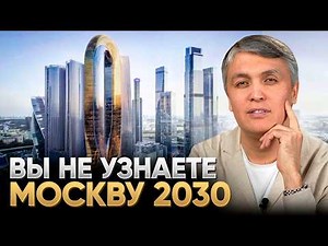 How Moscow will change by 2030 / Giant projects, residential complexes of the future, New City to...