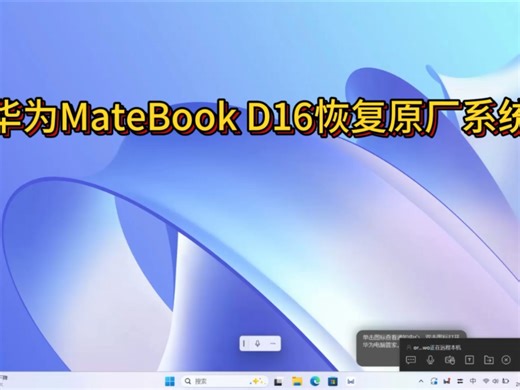 华为MateBook D16 2022原厂预装Win11系统恢复安装／KLVG-16原厂镜像／华为 matebook D16原装系统恢复安装带F10智能还原安装