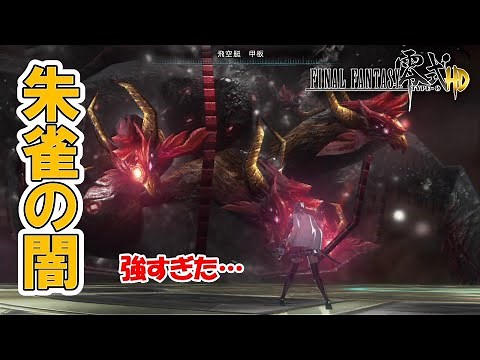 【FF零式HD】朱雀の闇 瞬殺！ ※ネタバレあり