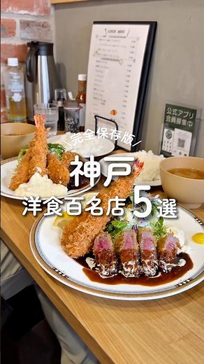 【神戸市】洋食百名店5選！