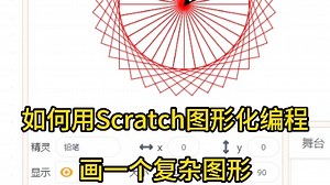 如何用scratch图形化编程去画一个复杂图形