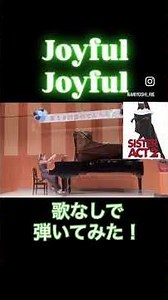 音楽活動の軸であるゴスペル音楽。 #天使にラブソングを #ピアノ 第九 #ベートーヴェン #joyfuljoyful #gospel #ゴスペル #コードネーム #伴奏 #弾いてみた #歌