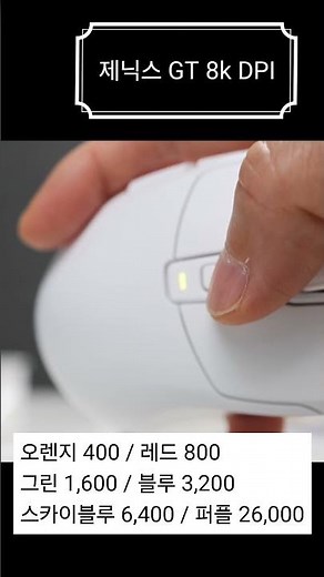 제닉스 GT 8k 마우스 DPI 설정