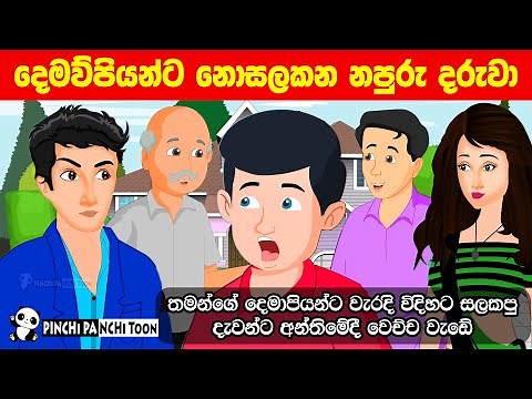 වැඩිහිටියන්ට සැලකීම Wadihitiyanta Salakeema Sinhala Cartoon | Lama Kathandara | katun | Kathandara