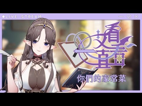 【 \艾看一直看/ 把你的阿嬤偷走！家常菜鑑賞 (o゜▽゜)o☆ 】🦇🌕艾琳妮雅·裴利 Arrynia Vaeri