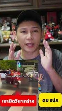 ตร.ดำเนินคดีวินกร่าง #10g