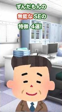 ずんだもんの無能なSEの特徴4選 #it #システムエンジニア #ずんだもん #いらすとや #働かないおじさん
