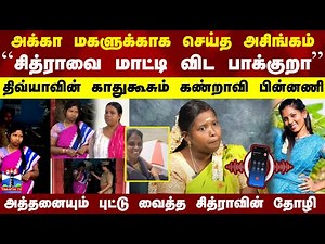 "சித்ராவை மாட்டி விட பாக்குறா"..திவ்யாவின் காதுகூசும் கண்றாவி பின்னணி..புட்டு வைத்த சித்ராவின் தோழி