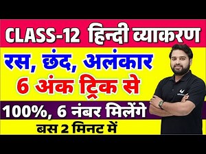 हिंदी व्याकरण (रस, छंद और अलंकार एक वीडियो में) | Ras Chhand Alankar Class 12 Hindi Vyakaran 2024