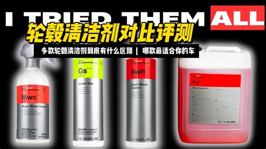 科赫化学轮毂清洁剂终极对比评测：哪款最适合你的车？