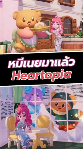 หมีเนยมาแล้วใน Heartopia #Heartopia #ShareMyHeartopia