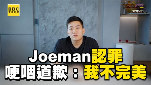 10K views · 229 reactions | 羽神同行：大家願意再給Joeman一次機會嗎 Joeman認罪！願意接受驗髮 哽咽道歉粉絲.媽媽：我不完美 影片來源：Joeman | 關鍵時刻 | Facebook