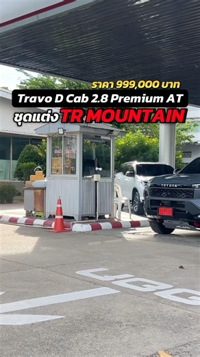 พร้อมส่งมอบความสุขค่ะ #โตโยต้า #toyota #กระบะโตโยต้า #travo