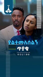 ያልተመለሰልኝ ጥያቄ https://youtu.be/cDYZ1LkZF4w #FakeDocumentary #FakeInterview #Birtukan #industryminister #WomenAndChildren #InnovationandTechnology #documentary #EBS #ebsfilm | Ethiopian Broadcasting Corporation