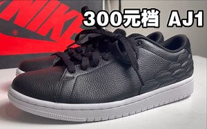 质感拉满！AJ1 centre开箱评测。普通得我看不出是双nike，但是面料是真的好。