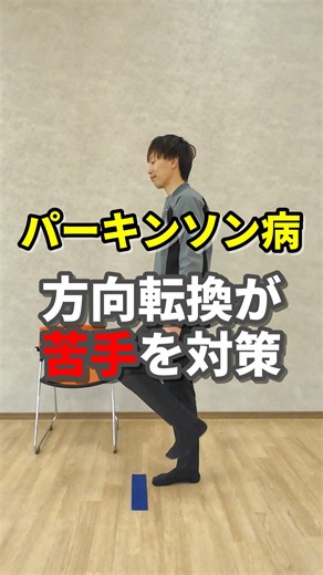 【30秒】パーキンソン病｜方向転換がスムーズになるリハビリ #パーキンソン病リハビリ #自宅リハビリ #歩行練習