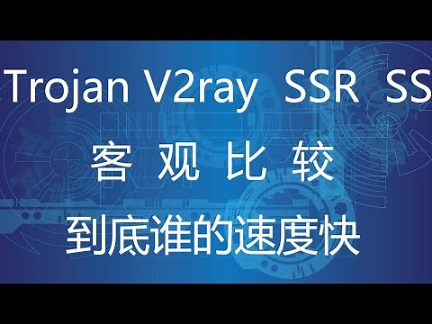 trojan,v2ray,Shadowsocks, Who is the fastest?