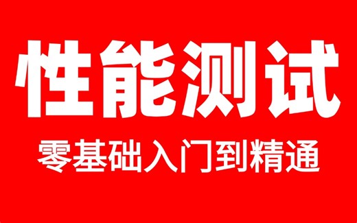 这绝对是b站讲的最全面的jmeter性能测试零基础入门到精通全套教程！没有之一