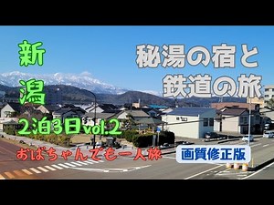 【画質修正版】【おばちゃんでも一人旅#3】秘湯の宿と鉄道の旅　新潟2泊3日②笹倉温泉龍雲荘　秘湯だけど駅から30分