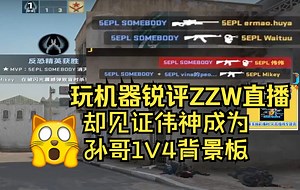 玩机器锐评ZZW直播却见证鬼王爷1V4露出獠牙【玩机器直播精华85】