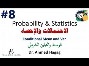 08- Probability and Statistics | Conditional Mean and Var. | احتمالات وإحصاء | الوسط والتباين الشرطي