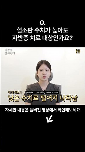 혈소판 수치가 높아도 자반증 치료 대상인가요? #자반증