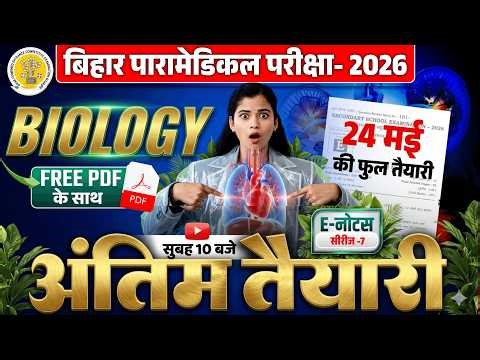 bihar Paramedical Entrance Exam 2026 | paramedical Class 2026 | paramedical ka question 2026 |