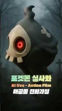 [실사화] 해골몽 → 미라몽 → 야느와르몽 진화! 전설의 고스트 포켓몬 👻 Duskull → Dusclops → Dusknoir Evolution! Ghost Pokémon 👻