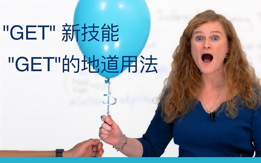 【中英字幕】"GET" 新技能 - "GET"的地道用法