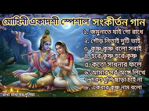 Hare Krishna Hare Ram🙏🏻🌿 || Bengali New Kirtan Song || হরিনাম সংকীর্তন গান || Harinam Provati Gaan