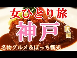【孤独な女ひとり旅】神戸・ぼっち女の名物グルメ・観光ひとり旅／前編【神戸旅行】